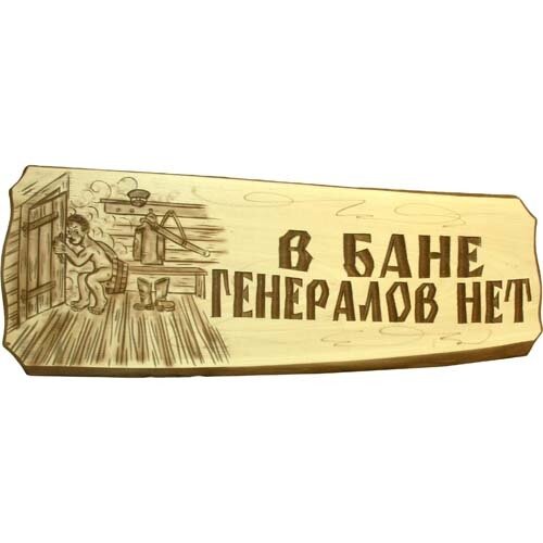 Табличка "В бане генералов нет!"