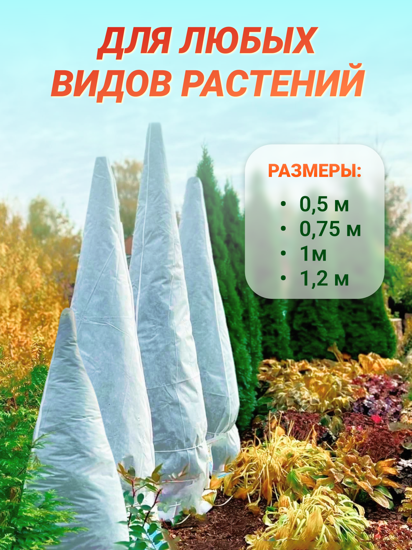 Укрывной материал для растений на зиму (Спанбонд) Чехол 1.2м высота, 1шт/Упаковка - фотография № 6