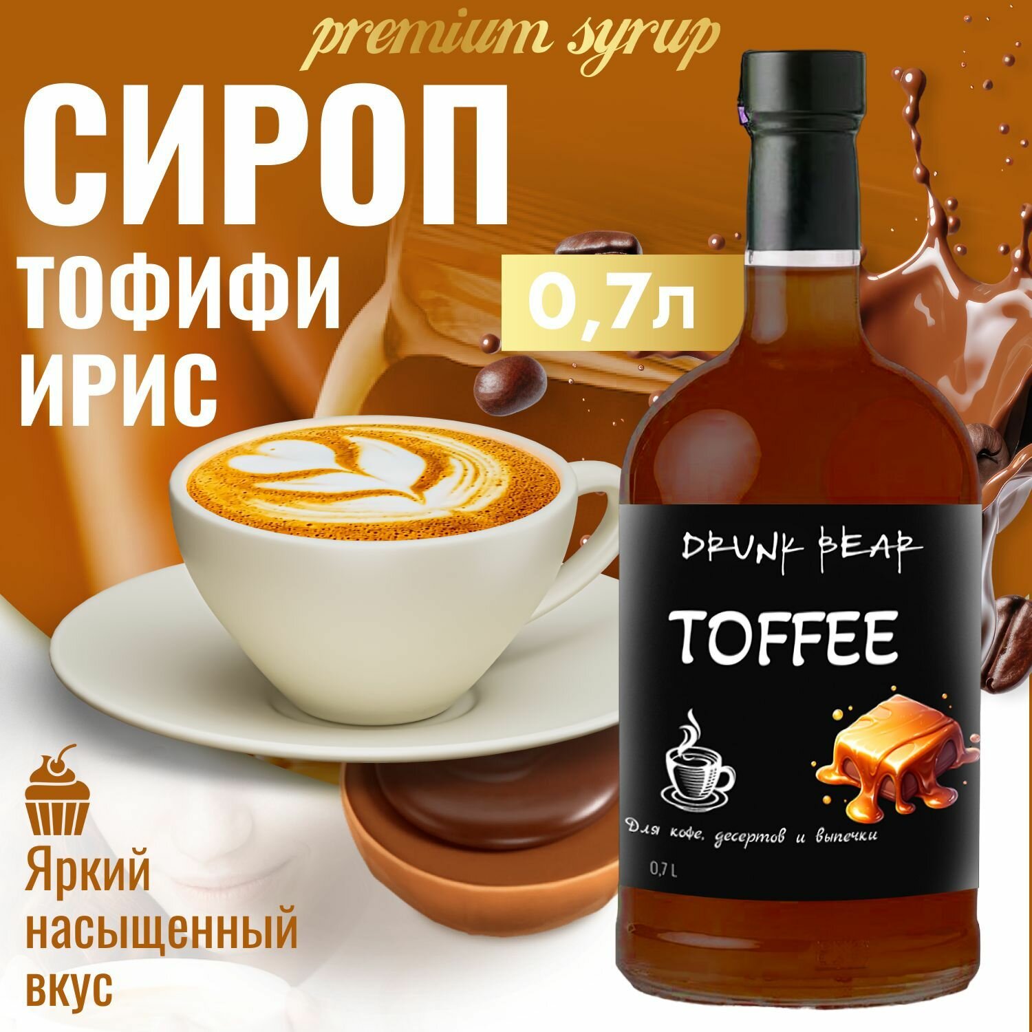 Сироп Тоффи ириска для кофе и десертов