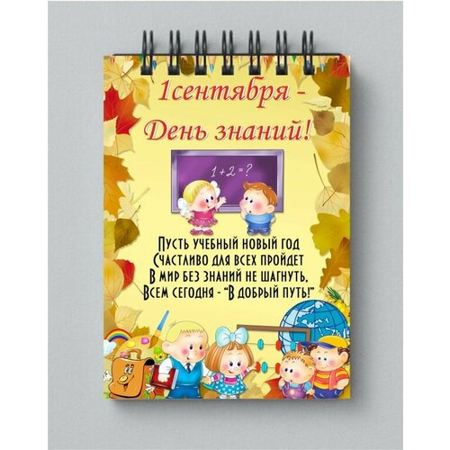 Блокнот на 1 сентября, День знаний №7, А4 - 21 на 30 см