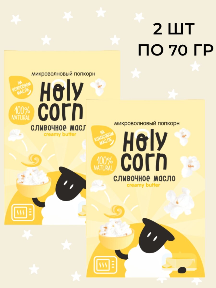 Попкорн Holy Corn Сливочное масло микроволновый, (Юникорн),(в наборе 2 шт по 70 гр)