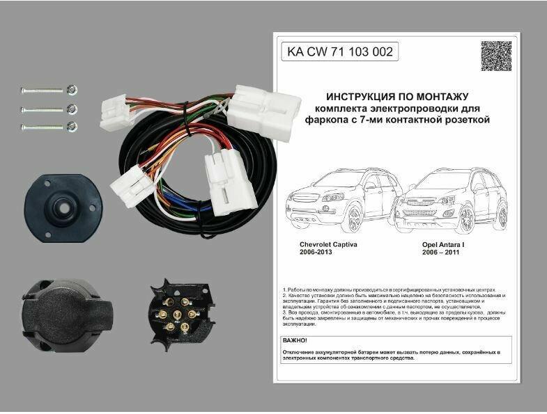 Штатная электрика фаркопа Chevrolet Captiva 2006-2013 Opel Antara I 2006-2011 Концепт Авто (KA CW 71 103 002)