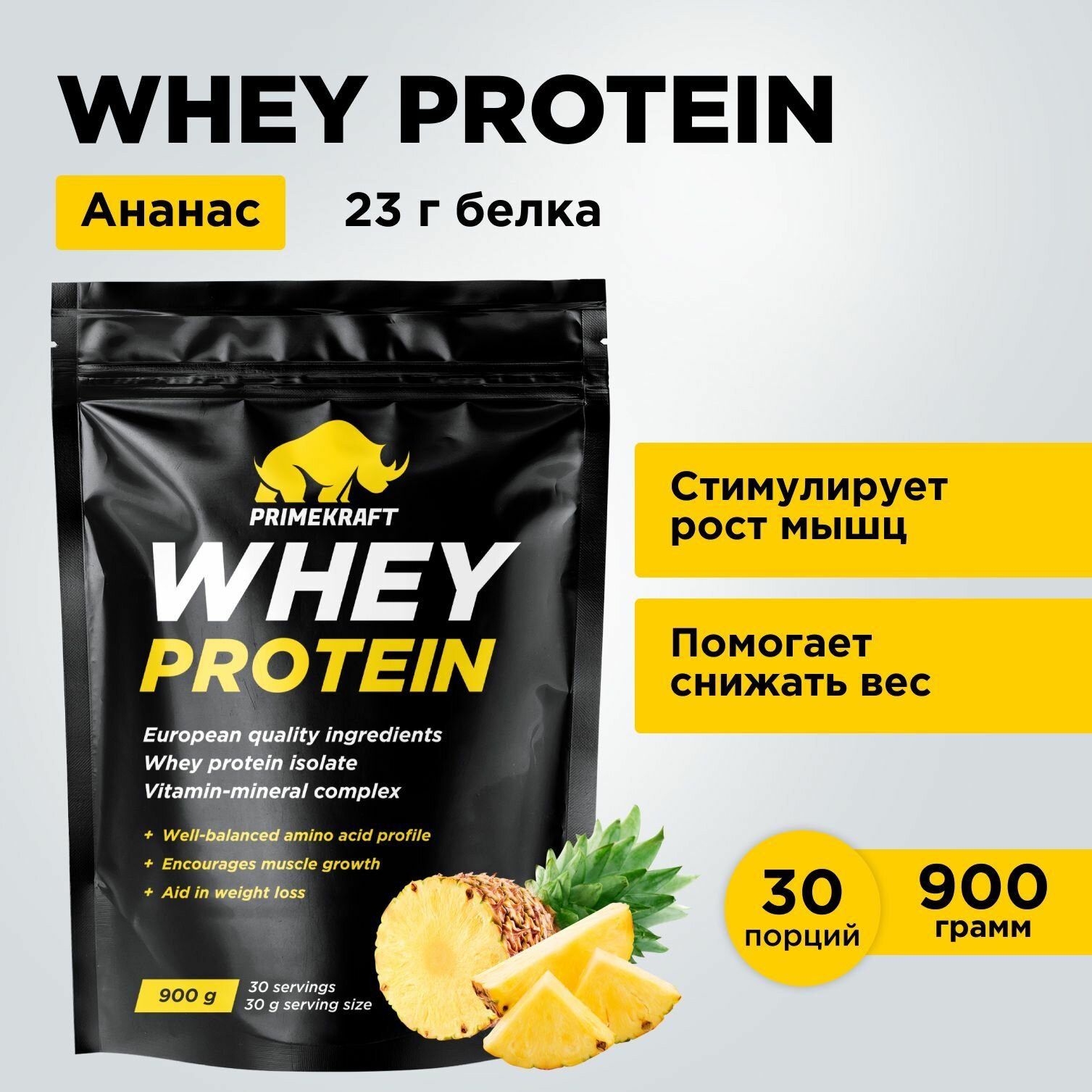 Протеин сывороточный PRIMEKRAFT Whey Protein, Ананасовый фреш 900 г / 30 порций