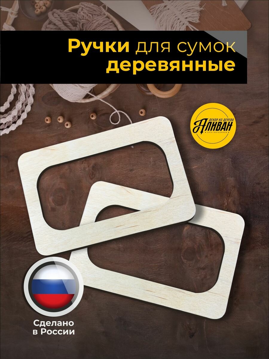 Ручки для сумки из дерева  Прямоугольные  2шт  пара в натуральном цвете