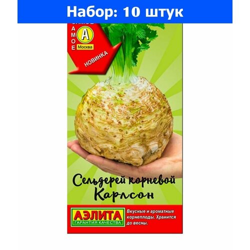 Сельдерей Карлсон корневой 0,5г Ранн (Аэлита) - 10 пачек семян семена сельдерея корневого русский размер xl 100 семян