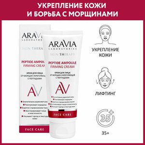 ARAVIA Крем для лица от морщин укрепляющий с пептидами Peptide Ampoule Firming Cream, 50 мл