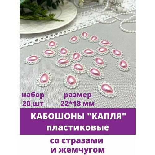 Кабошон - украшение со стразами и жемчужиной в форме капли, цвет розовый, 22*18 мм, пластиковое 20 шт.