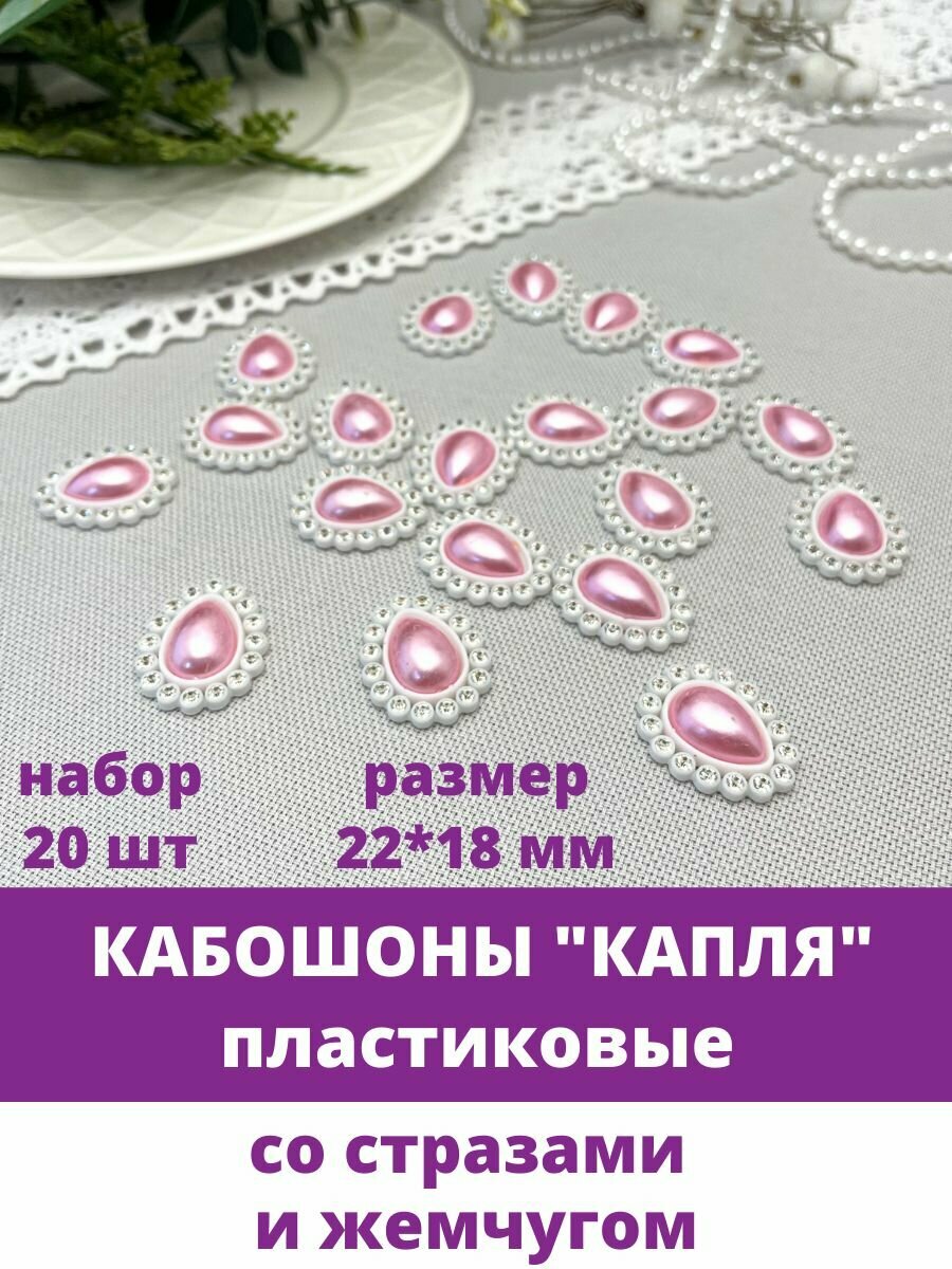 Кабошон - украшение со стразами и жемчужиной в форме капли, цвет розовый, 22*18 мм, пластиковое 20 шт.