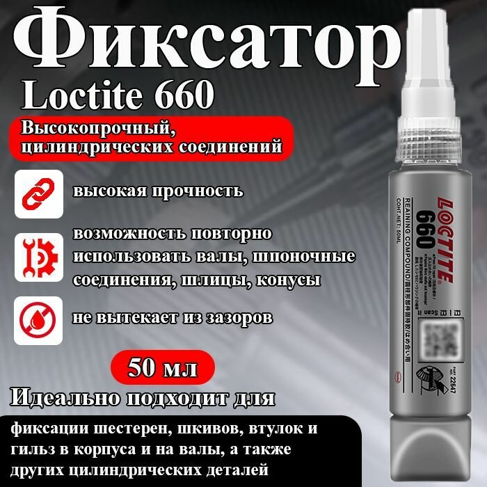 LOCTITE 660 50 мл Высокопрочный вал-втулочный фиксатор