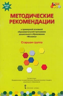 Мозаичныйпаркфгос Белькович В. Ю, Гребенкина Н. В, Кильдышева И. А. Методические рекомендации к образ