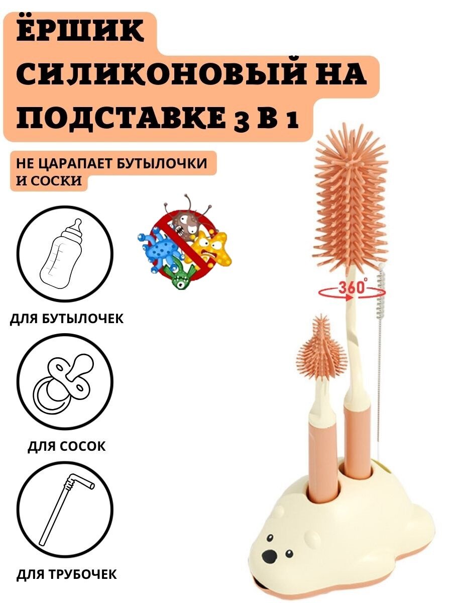 Ершик силиконовый Floopsi для детских бутылочек и сосок 3шт, на подставке. Сушилка для ершиков