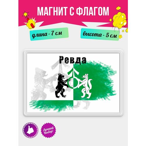 Магнит Флаг Ревда