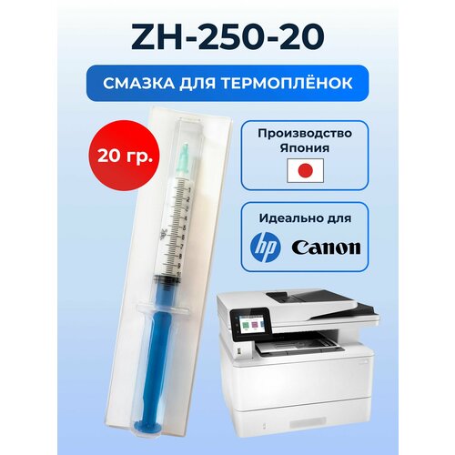 Смазка для термопленок принтеров HP Canon ZH-250-20 смазка для термопленок принтеров до 35 ppm grafit 2 г