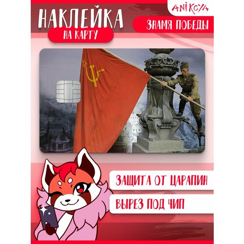 Наклейка на карту банковскую Знамя Победы над Рейхстагом 290₽