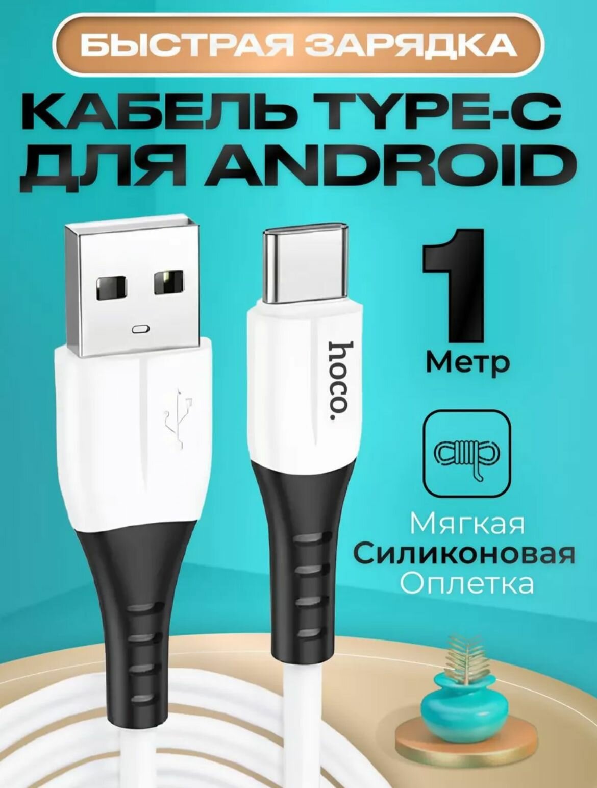 Кабель Hoco Туре-C USB для быстрой зарядки Android белый