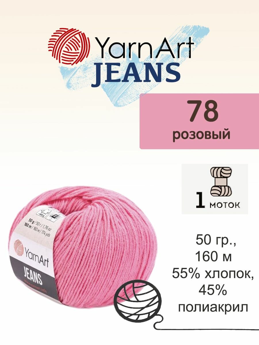 Пряжа Yarnart Jeans (Джинс), 1 моток, 50 гр, 160 м. (78)