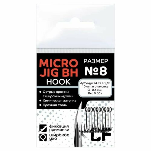 Крючки рыболовные CF Micro Jig BH hook №8 10шт.