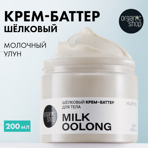 Шёлковый баттер Organic Shop для тела Milk Oolong 200мл