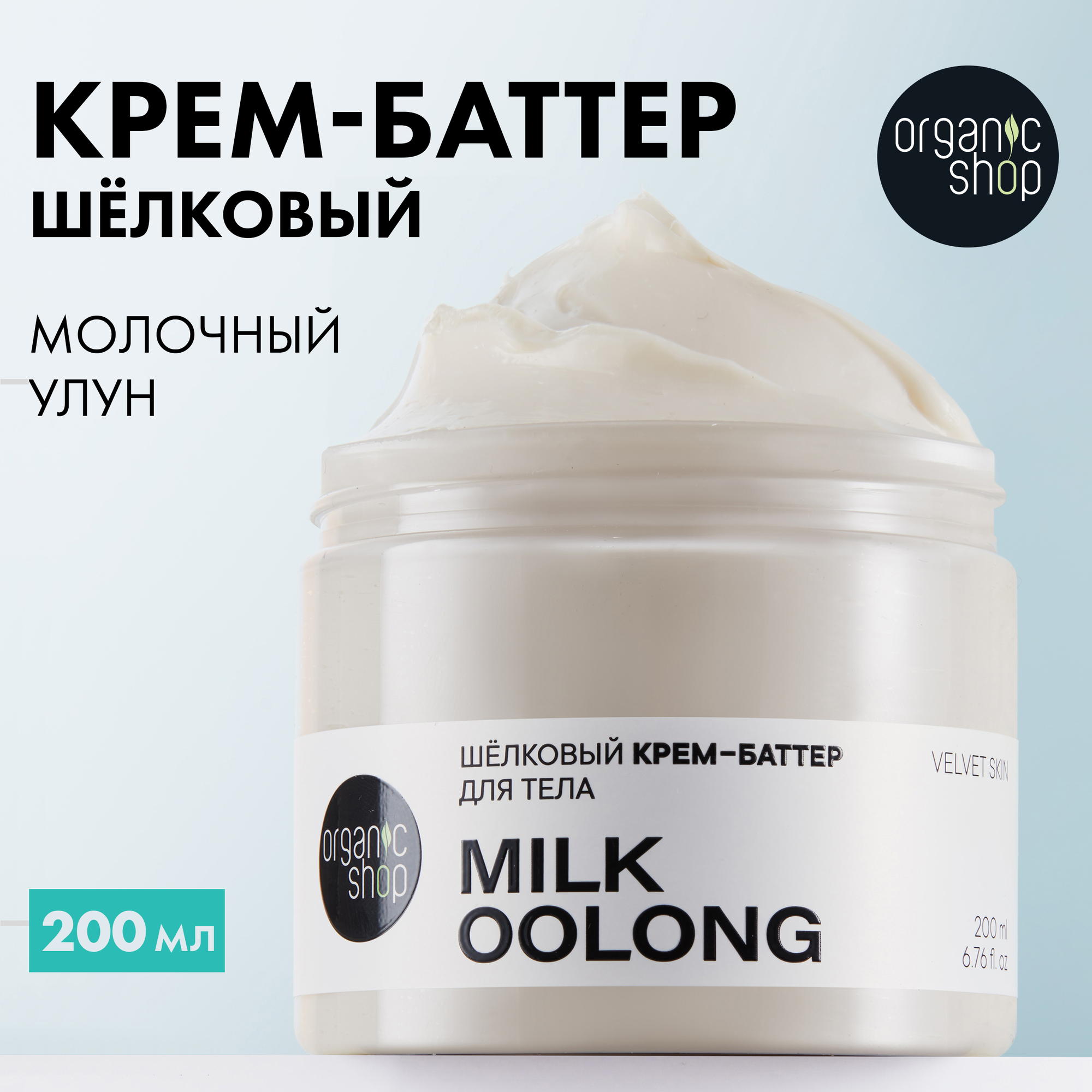 Шёлковый баттер Organic Shop для тела "Milk Oolong" 200мл