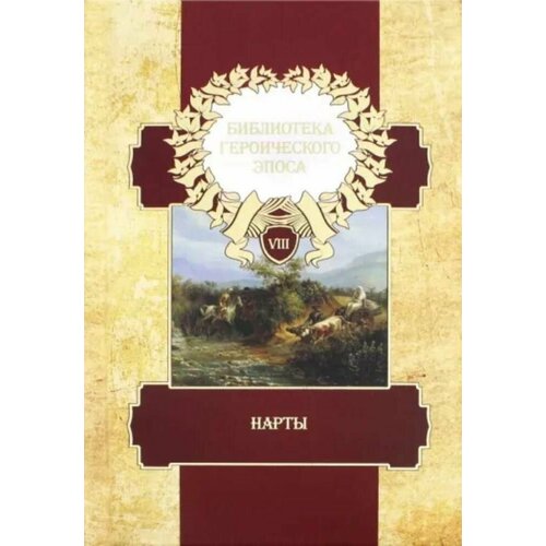 Библиотека героического эпоса. Том 8. Нарты