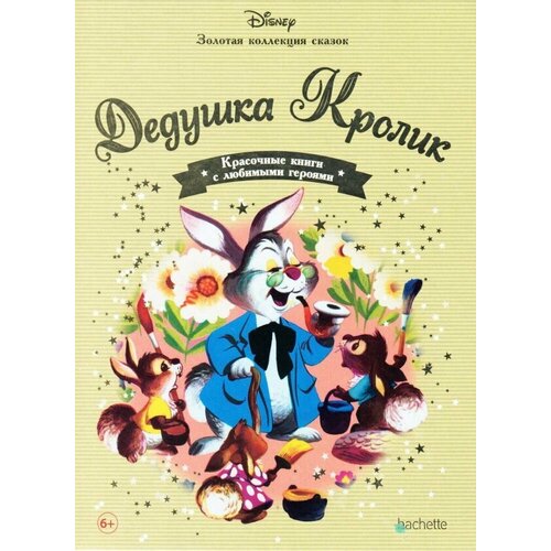 Дедушка Кролик Золотая коллекция сказок 350₽