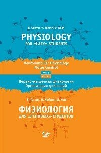 Гутник, Кобрин, Нэш "Физиология для "ленивых" студентов: Нервно-мышечная физиология. Организация движения. Часть 1. Учебное пособие"