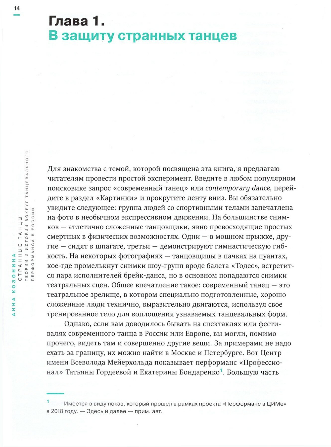 Странные танцы. Теории и истории вокруг танцевального перформанса в России - фото №7