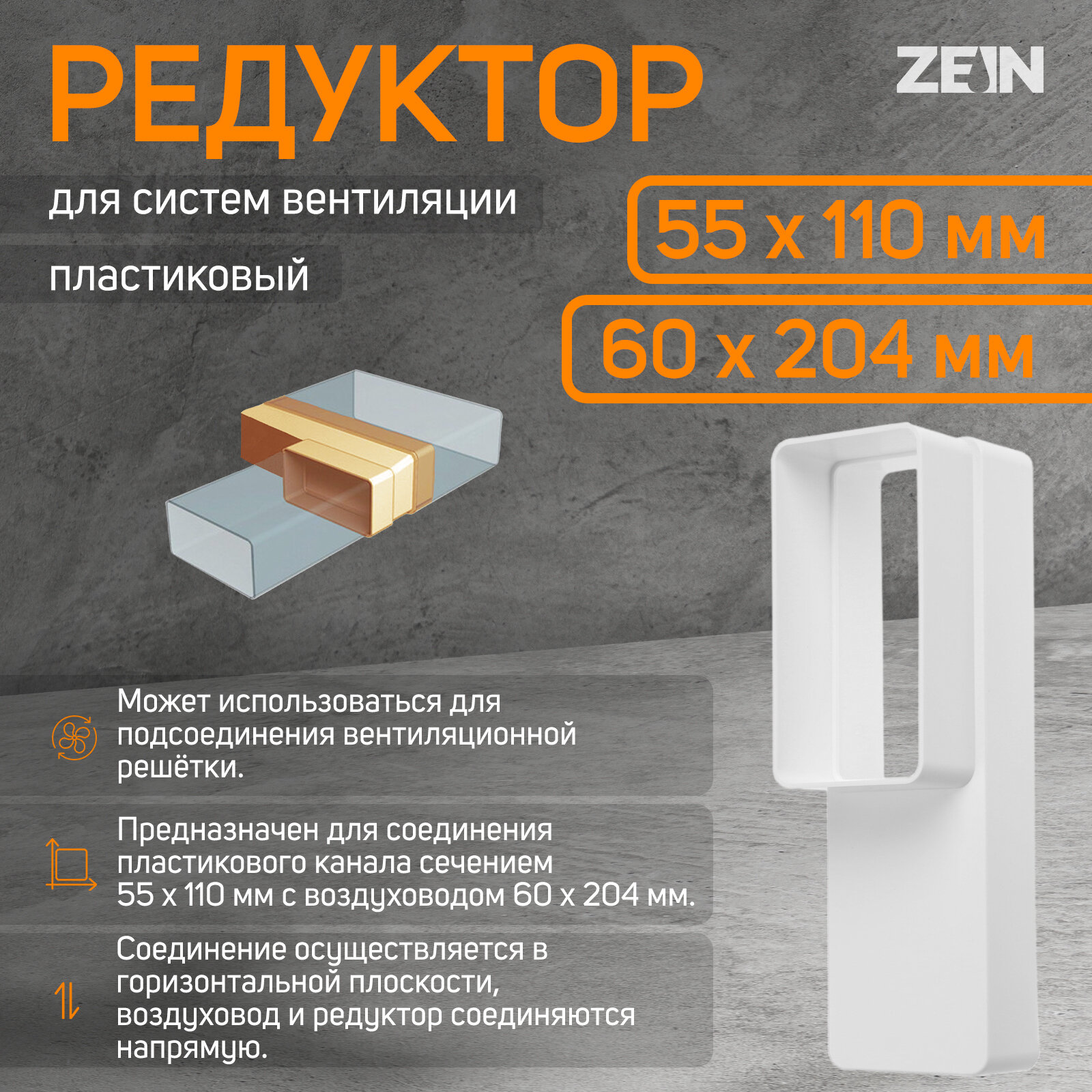 Редуктор ZEIN, 55 х 110 мм / 60 х 204 мм