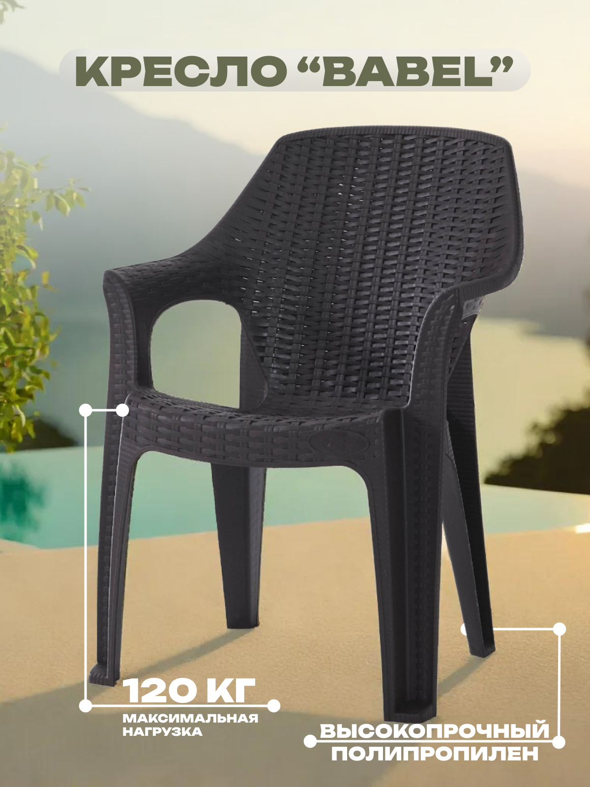 Кресло пластиковое Heniver Babel шоколад 620х420х850 мм (SPC-B003)