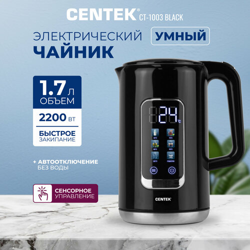 Чайник электрический Centek CT-1003 BLACK/1.7л/2200Вт/сенсорное управление/5 режимов температуры