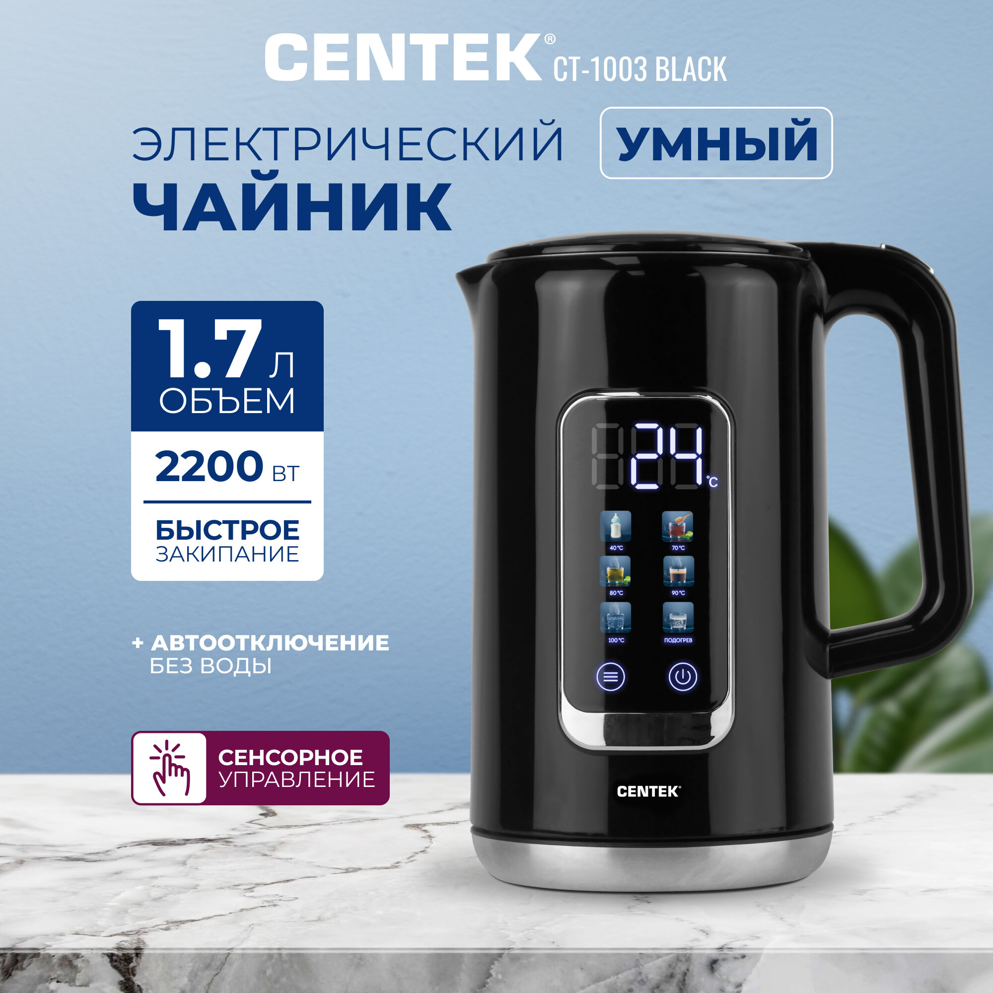 Умный чайник электрический Centek CT-1003 BLACK/1.7л/2200Вт/сенсорное управление/5 режимов температуры