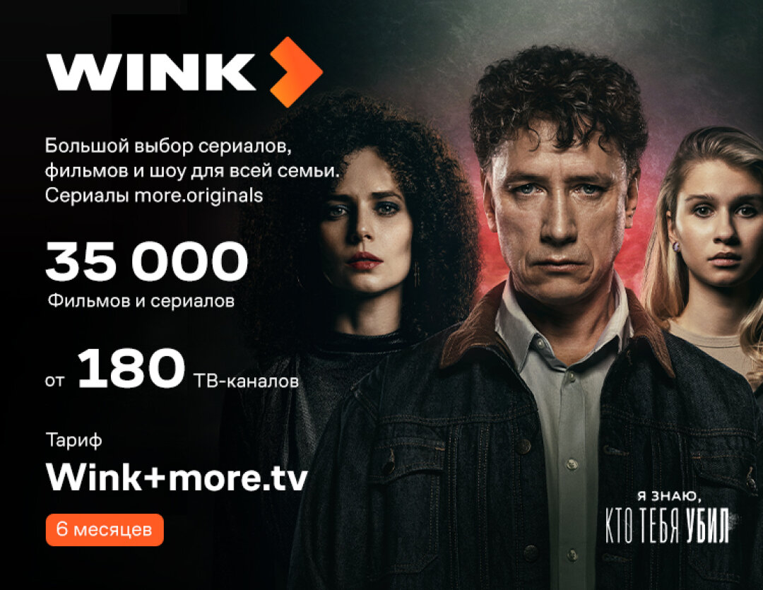 Подписка Wink+more. tv на 6 месяцев