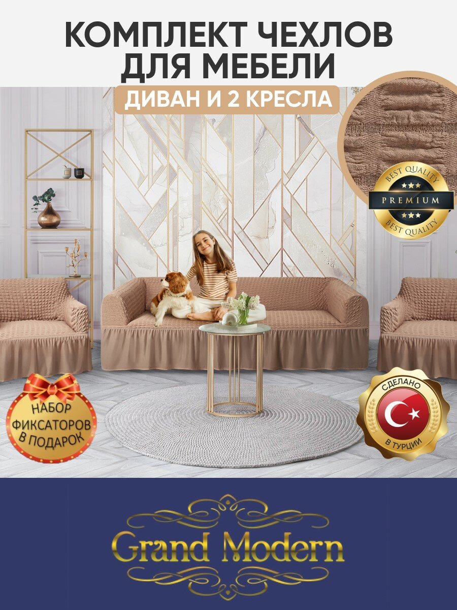 фото Комплект чехлов на диван и 2 кресла Grand Modern на резинке с оборкой, цвет Латте