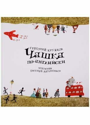 Чашка по-английски (Кружков Григорий Михайлович) - фото №4