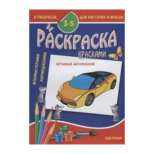 Раскраска малышам. Легковые автомобили. 3-5 лет