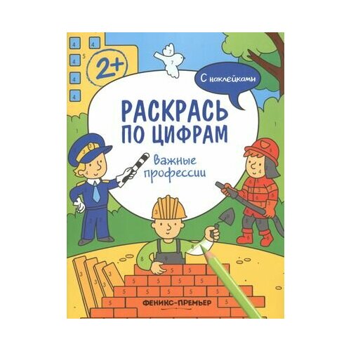 Важные профессии. С наклейками хотулев андрей важные профессии книжка с наклейками