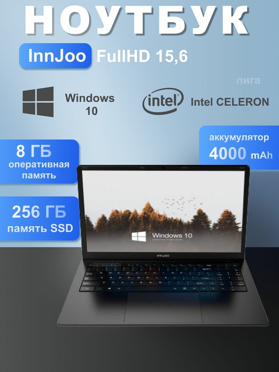 15.6" Ноутбук Innjoo Voom, Intel Celeron N4020 (1.1 ГГц), RAM 8 ГБ, SSD 256 ГБ, Intel UHD Graphics 600, Windows 11 Home