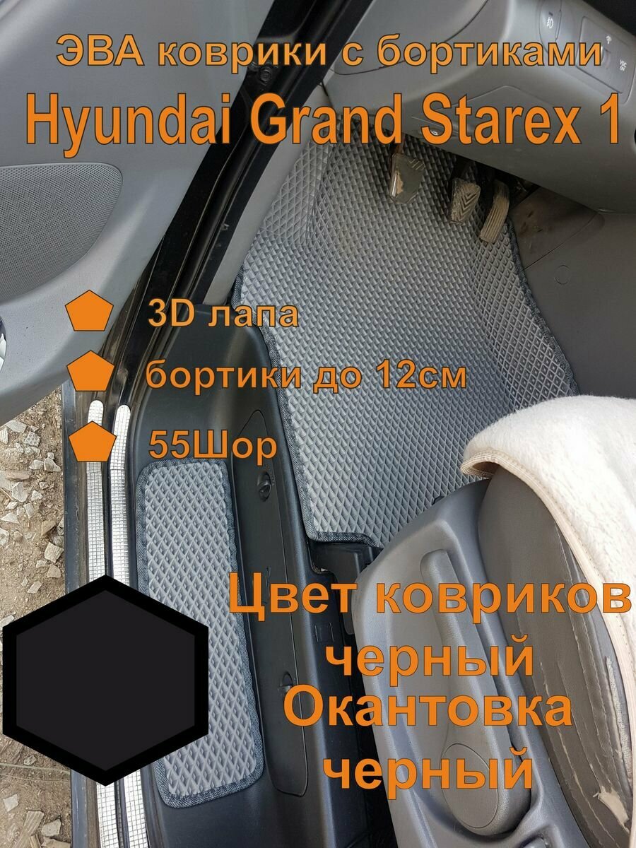 Эва коврики Hyundai Grand Starex I