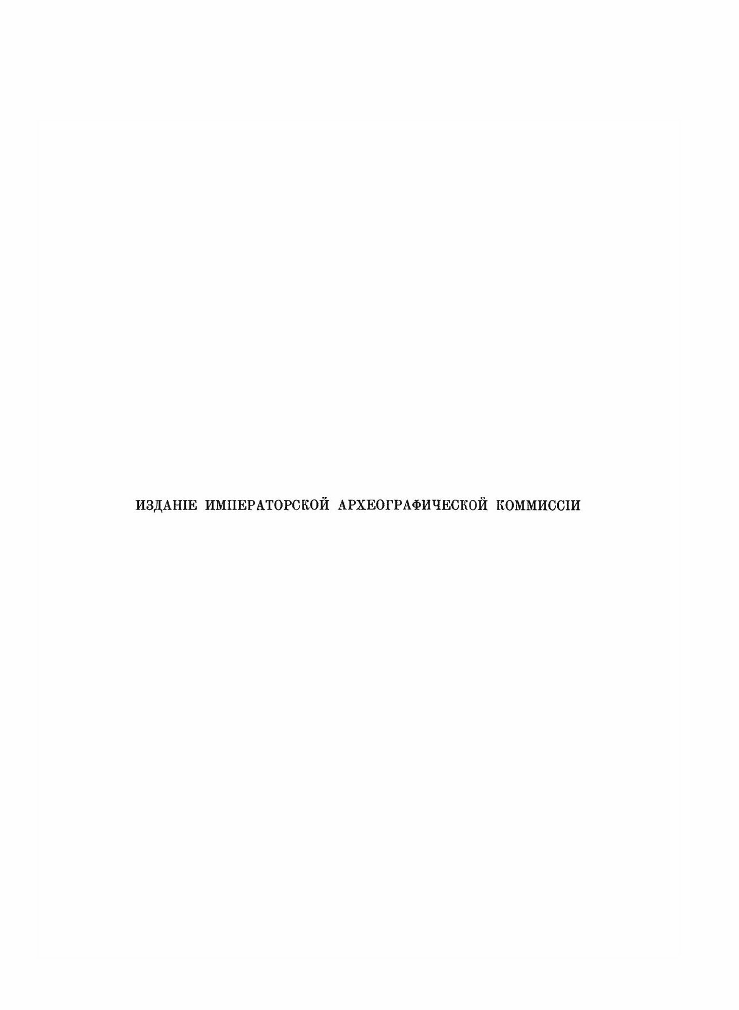 Полное Собрание Русских Летописей Том 14. Первая половина. Повесть о честнем житии царя и великаго княза Феодора Ивановича всея Руссии. Новый летописе - фото №6