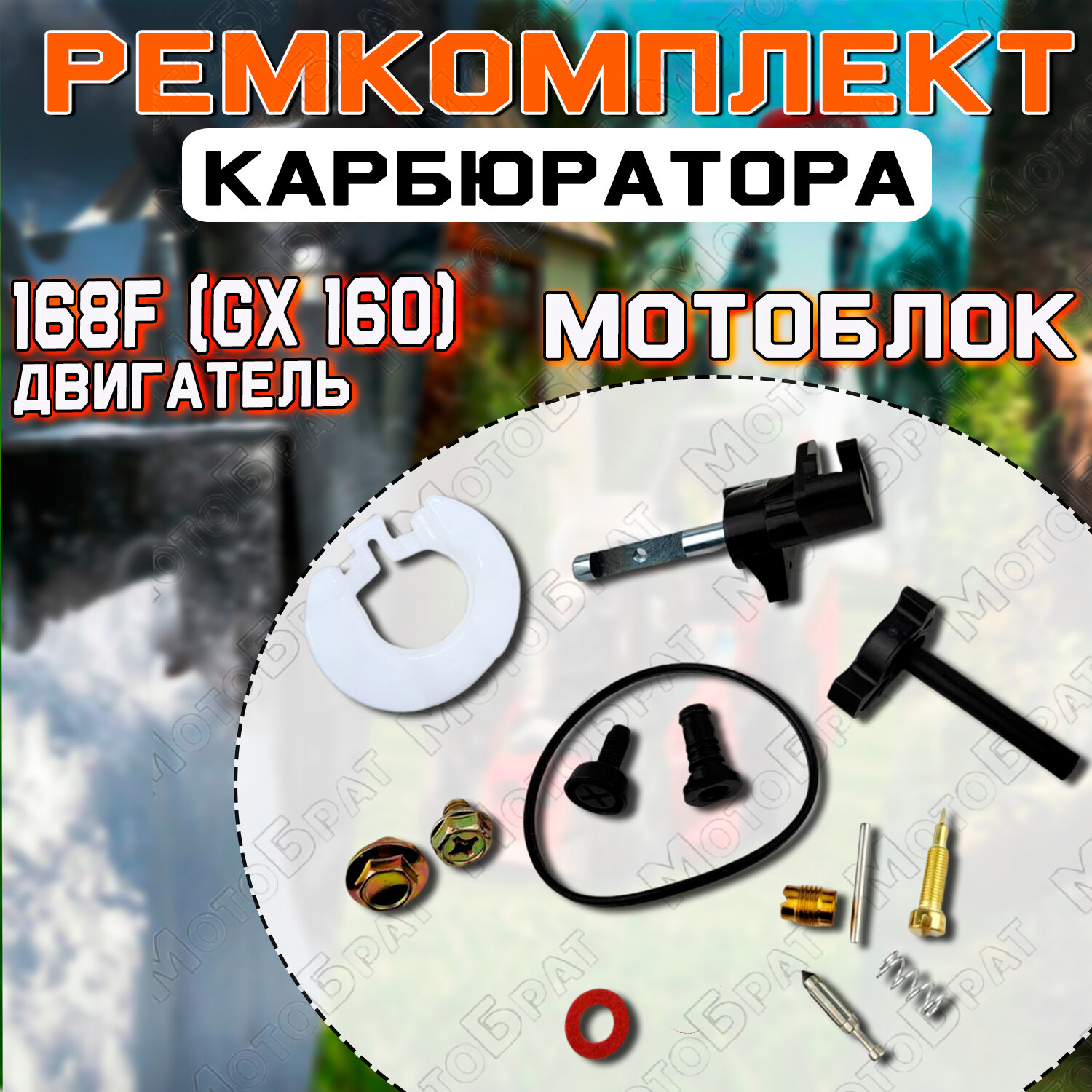 Ремкомплект карбюратора 168F (GX 160) для мотоблока