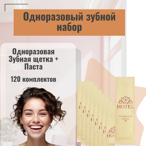 Зубной набор одноразовый HOTEL, 120 штук. Мини косметика для гостиниц.