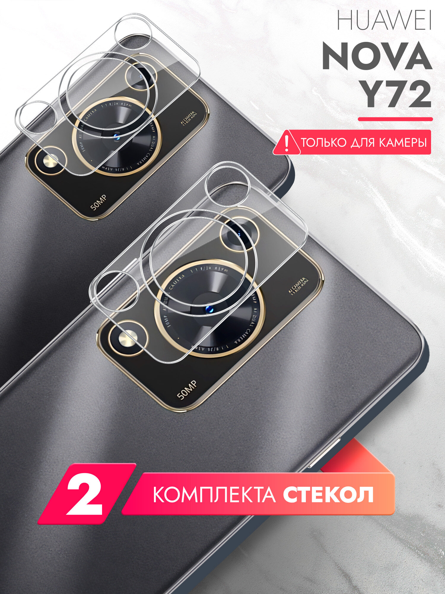 Защитное стекло для Huawei Nova Y72 (Хуавей Нова У72) на Камеру 2 штуки, (гибридное: пленка+стекловолокно), прозрачное силиконовая клеевая основа тонкое Hybrid Glass, Brozo