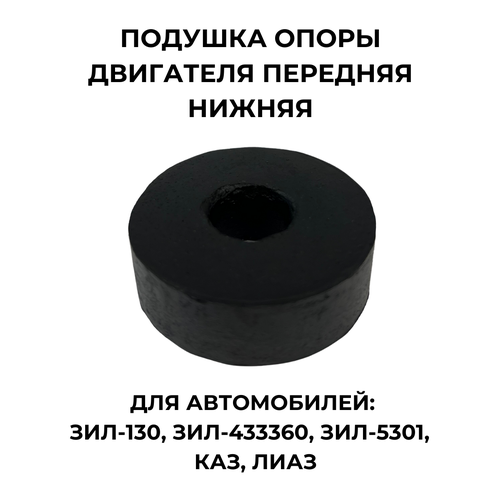 Подушка опоры двигателя передняя нижняя для ЗИЛ-130
