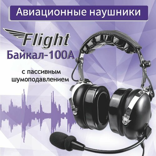 Авиационные наушники Flight Байкал-100A