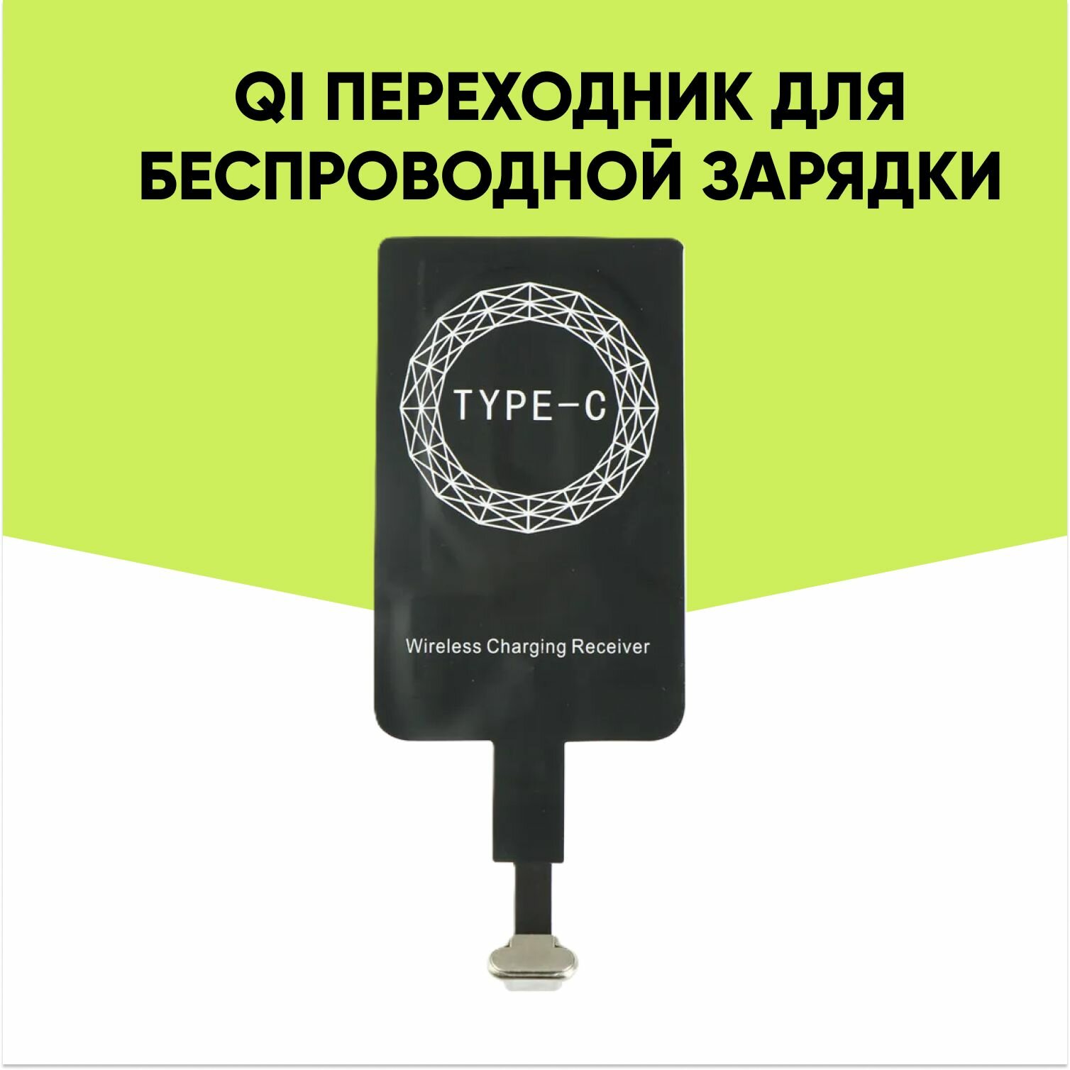 фото Приемник-адаптер Qi беспроводной зарядки для смартфонов на Android с разъемом Type C