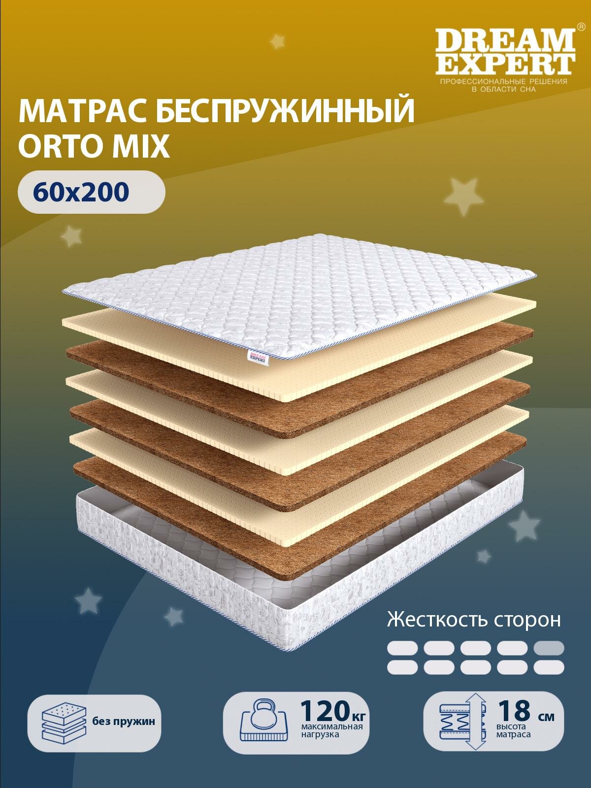 Матрас DreamExpert Orto Mix жесткость высокая и выше средней, детский, беспружинный, на кровать 60x200