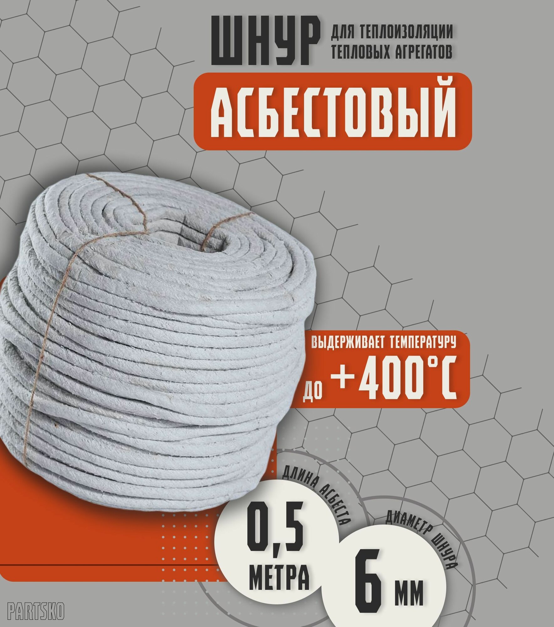 Асбестовый шнур огнеупорный 0.5 метра. Шаон термостойкий / уплотнитель для дымохода печи котла нить под глушитель / азбест 6мм.