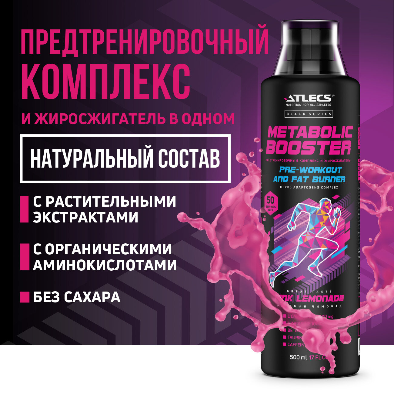 Atlecs Metabolic Booster black series, 500 мл. (лимонад розовый)