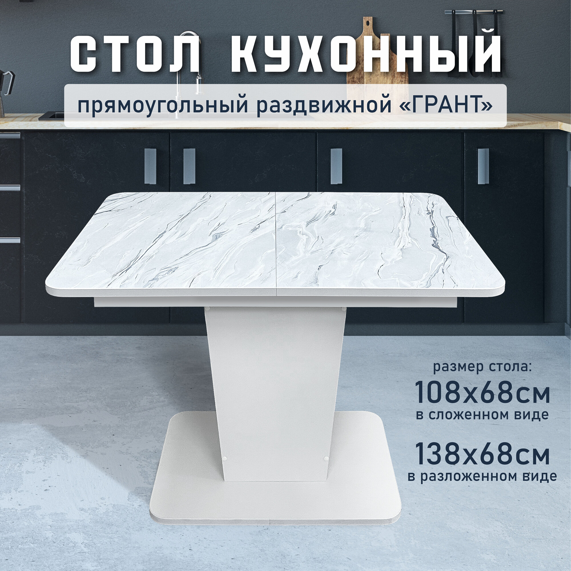 Стол кухонный раздвижной белый Грант, 108(138)х68см