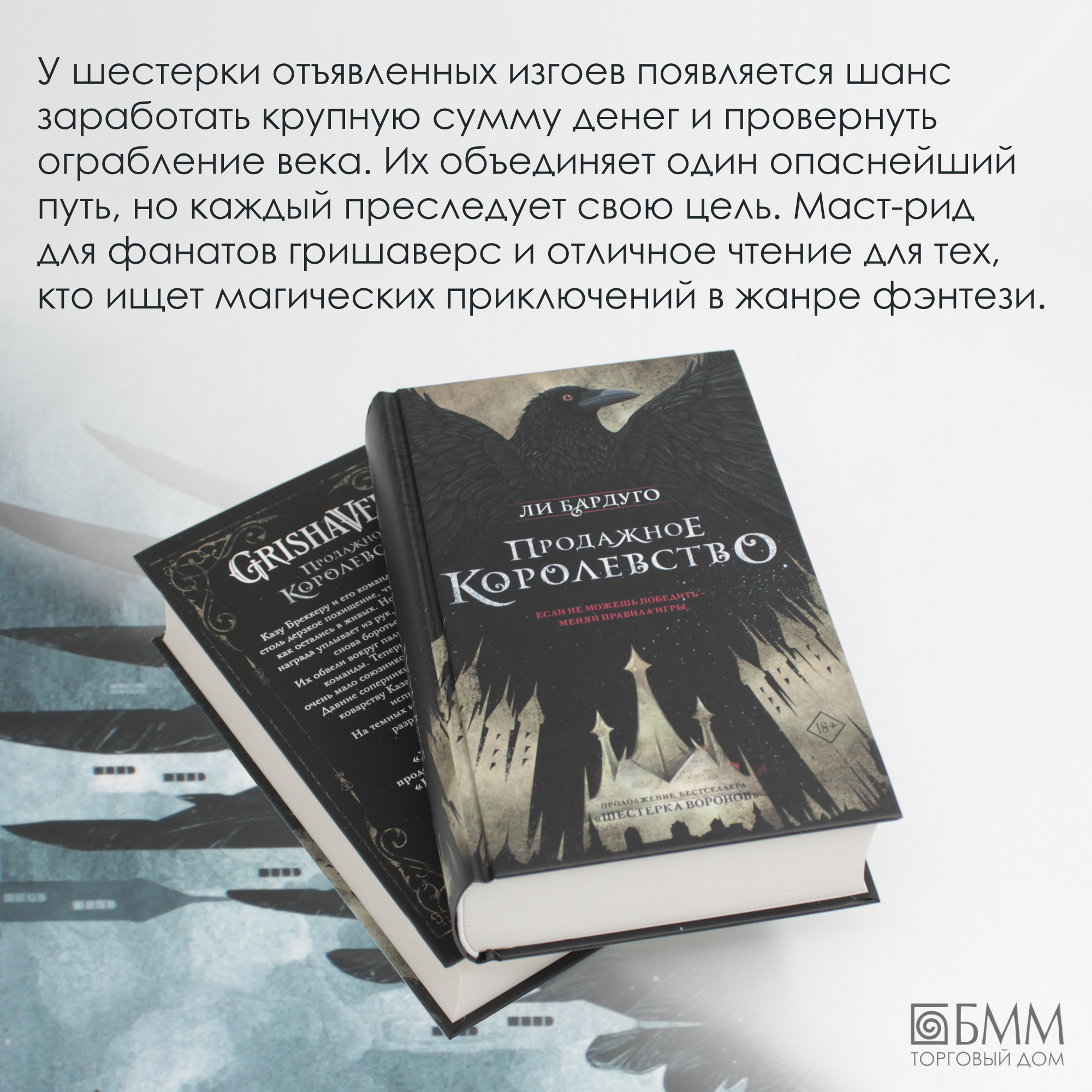 Комплект книг Дилогия Ли Бардуго. Продажное королевство . Шестерка воронов - фото №2